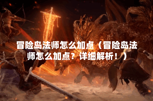 冒险岛法师怎么加点（冒险岛法师怎么加点？详细解析！）