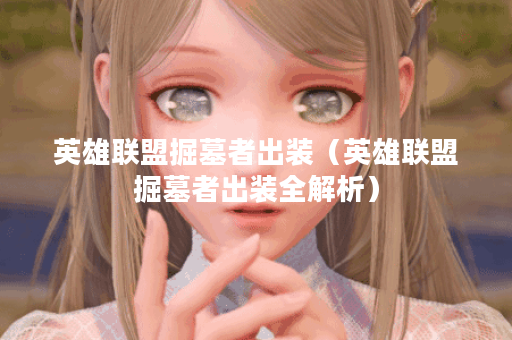 英雄联盟掘墓者出装（英雄联盟掘墓者出装全解析）