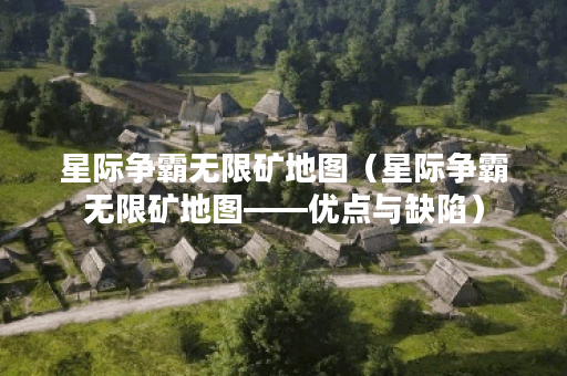 星际争霸无限矿地图（星际争霸无限矿地图——优点与缺陷）
