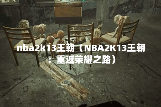 nba2k13王朝（NBA2K13王朝：重返荣耀之路）
