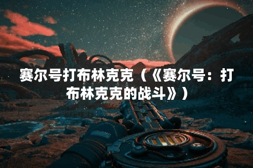 赛尔号打布林克克（《赛尔号：打布林克克的战斗》）