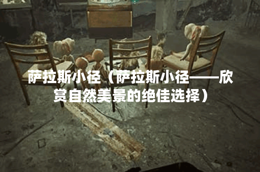 萨拉斯小径（萨拉斯小径——欣赏自然美景的绝佳选择）