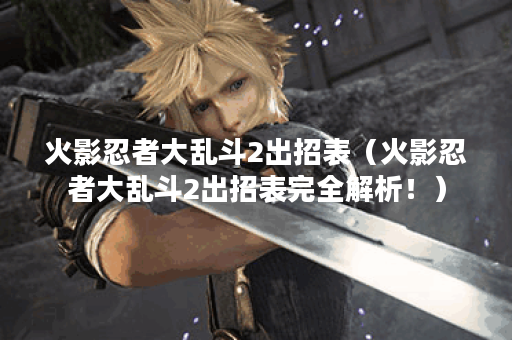 火影忍者大乱斗2出招表（火影忍者大乱斗2出招表完全解析！）