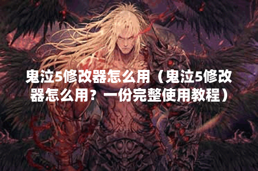 鬼泣5修改器怎么用（鬼泣5修改器怎么用？一份完整使用教程）