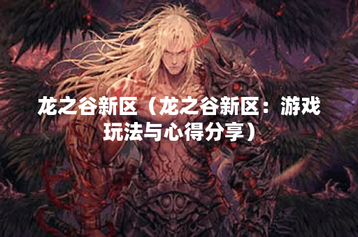 龙之谷新区（龙之谷新区：游戏玩法与心得分享）