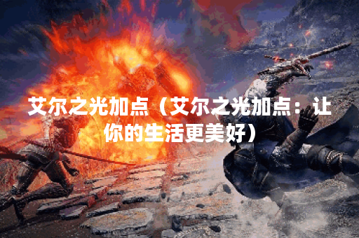 艾尔之光加点（艾尔之光加点：让你的生活更美好）