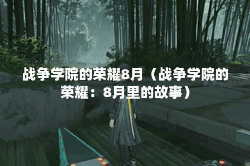 战争学院的荣耀8月（战争学院的荣耀：8月里的故事）