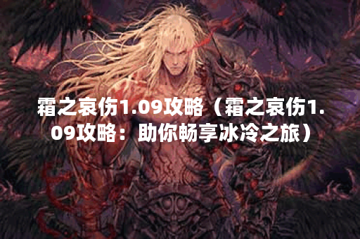 霜之哀伤1.09攻略（霜之哀伤1.09攻略：助你畅享冰冷之旅）