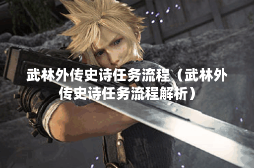 武林外传史诗任务流程（武林外传史诗任务流程解析）