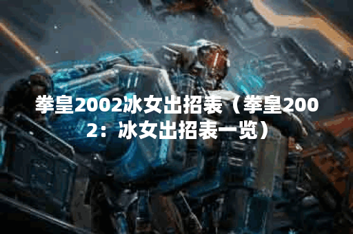 拳皇2002冰女出招表（拳皇2002：冰女出招表一览）
