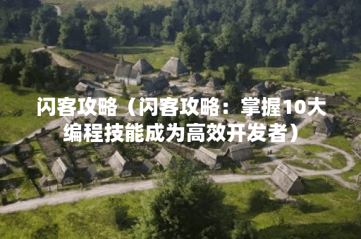 闪客攻略（闪客攻略：掌握10大编程技能成为高效开发者）