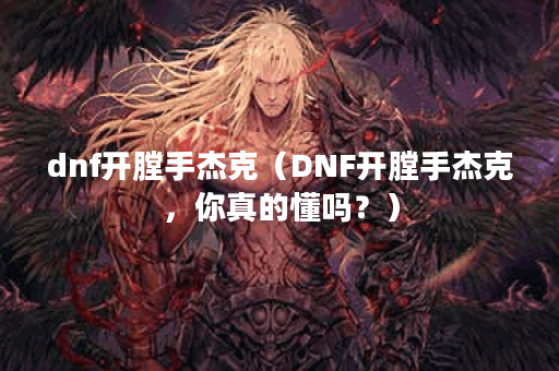 dnf开膛手杰克（DNF开膛手杰克，你真的懂吗？）