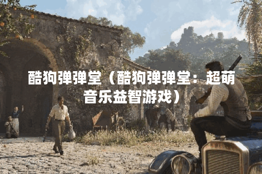 酷狗弹弹堂（酷狗弹弹堂：超萌音乐益智游戏）
