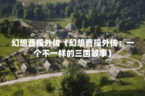 幻想曹操外传（幻想曹操外传：一个不一样的三国故事）