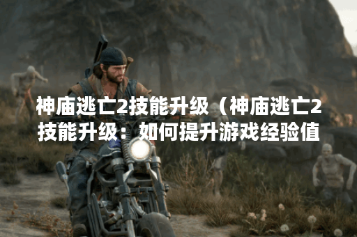 神庙逃亡2技能升级（神庙逃亡2技能升级：如何提升游戏经验值）