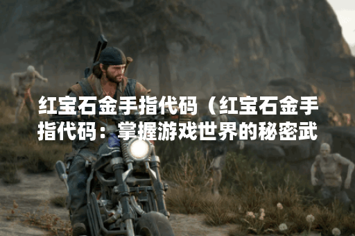 红宝石金手指代码（红宝石金手指代码：掌握游戏世界的秘密武器）
