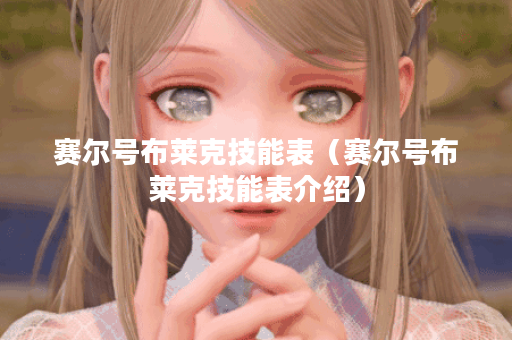 赛尔号布莱克技能表（赛尔号布莱克技能表介绍）