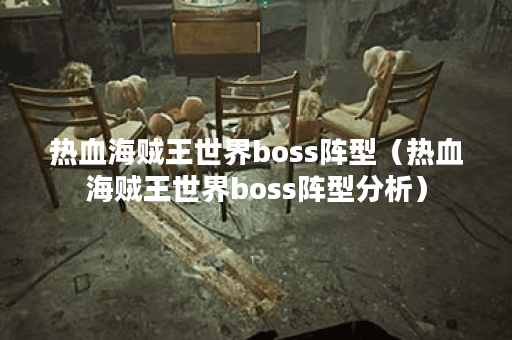 热血海贼王世界boss阵型（热血海贼王世界boss阵型分析）