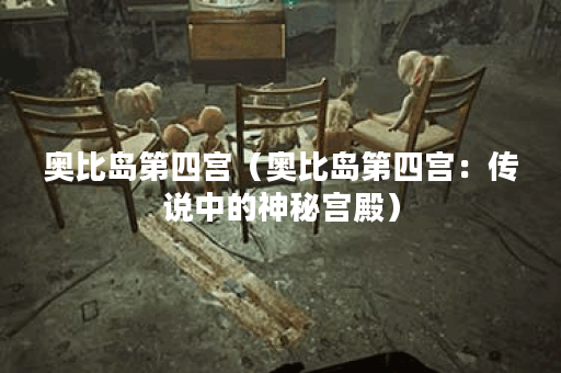 奥比岛第四宫（奥比岛第四宫：传说中的神秘宫殿）