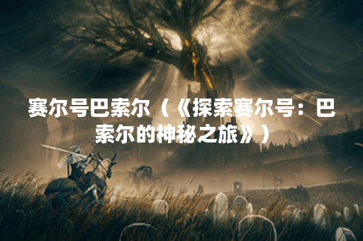 赛尔号巴索尔（《探索赛尔号：巴索尔的神秘之旅》）