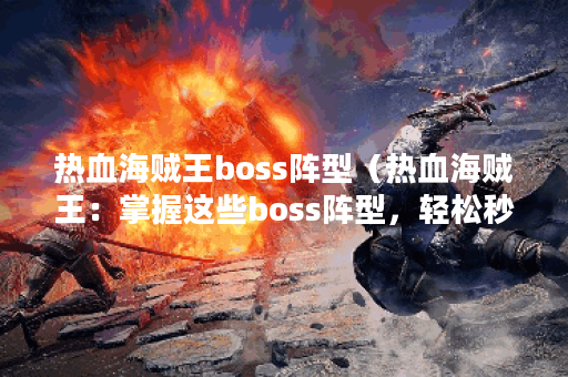 热血海贼王boss阵型（热血海贼王：掌握这些boss阵型，轻松秒杀敌人！）