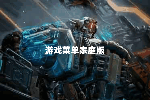 游戏菜单家庭版