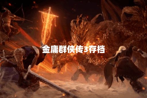 金庸群侠传3存档