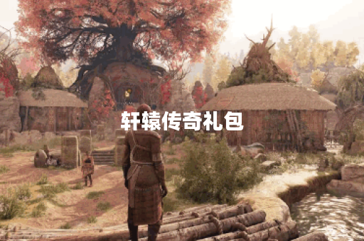 轩辕传奇礼包