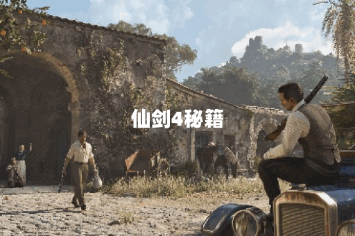 仙剑4秘籍