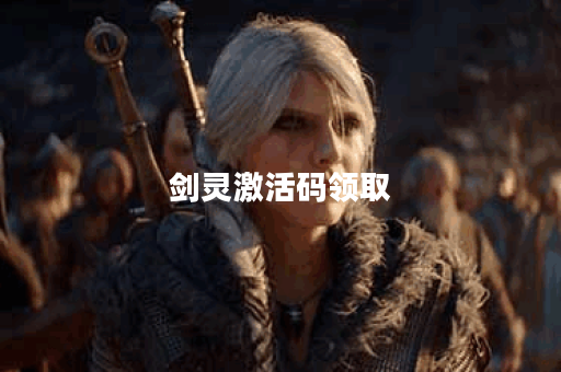 剑灵激活码领取