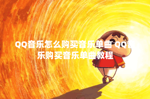 QQ音乐怎么购买音乐单曲 QQ音乐购买音乐单曲教程