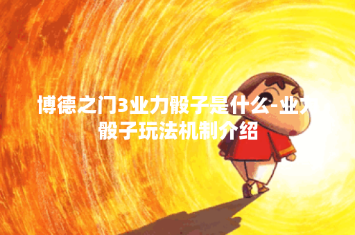 博德之门3业力骰子是什么-业力骰子玩法机制介绍