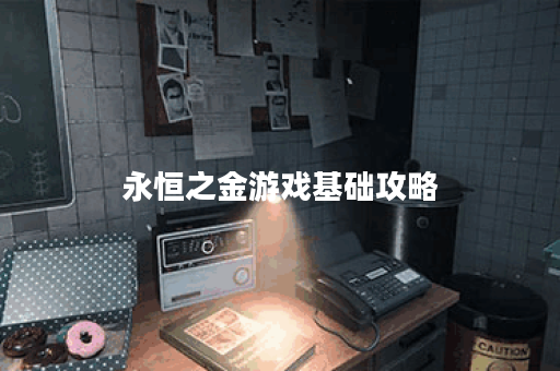 永恒之金游戏基础攻略