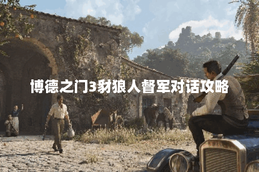 博德之门3豺狼人督军对话攻略