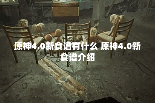 原神4.0新食谱有什么 原神4.0新食谱介绍