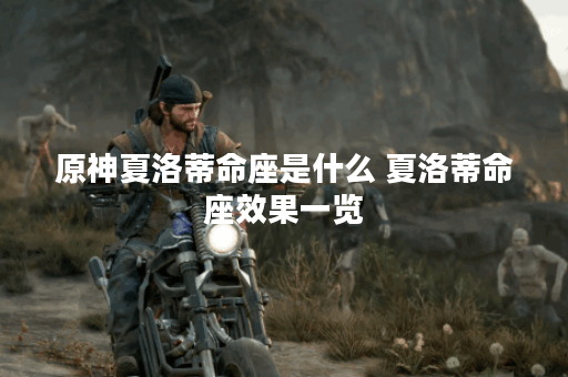 原神夏洛蒂命座是什么 夏洛蒂命座效果一览