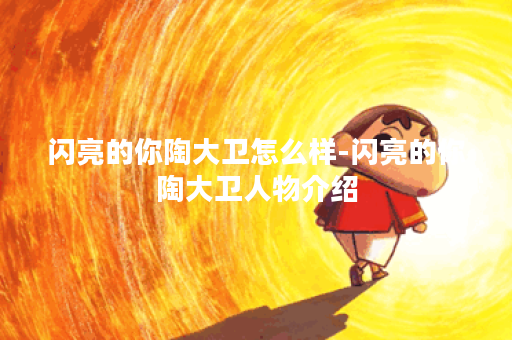 闪亮的你陶大卫怎么样-闪亮的你陶大卫人物介绍