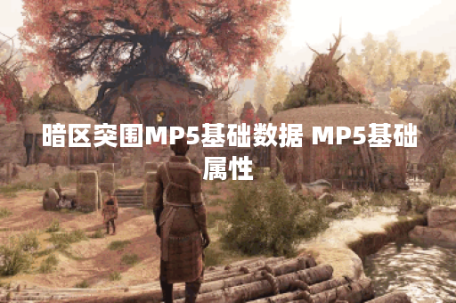 暗区突围MP5基础数据 MP5基础属性
