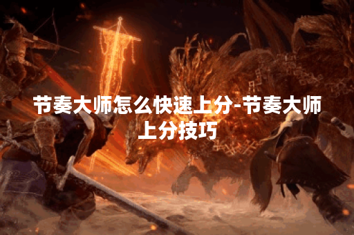 节奏大师怎么快速上分-节奏大师上分技巧