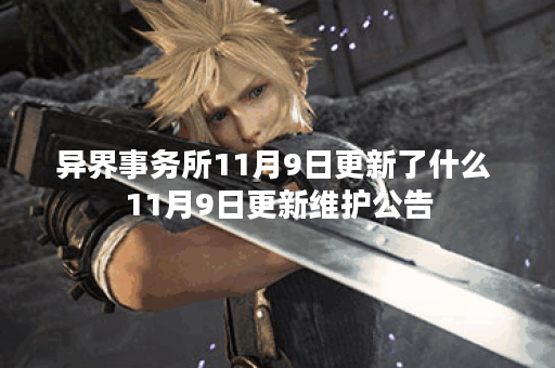 异界事务所11月9日更新了什么 11月9日更新维护公告