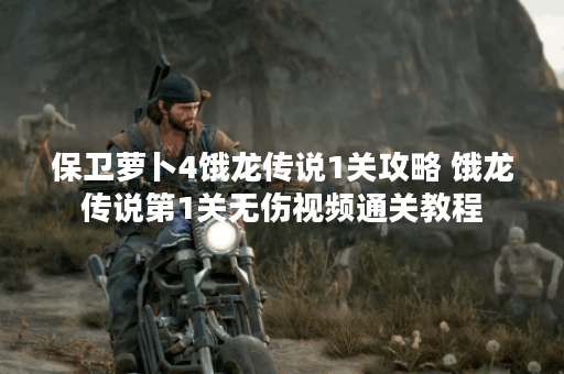 保卫萝卜4饿龙传说1关攻略 饿龙传说第1关无伤视频通关教程