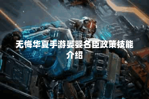 无悔华夏手游晏婴名臣政策技能介绍