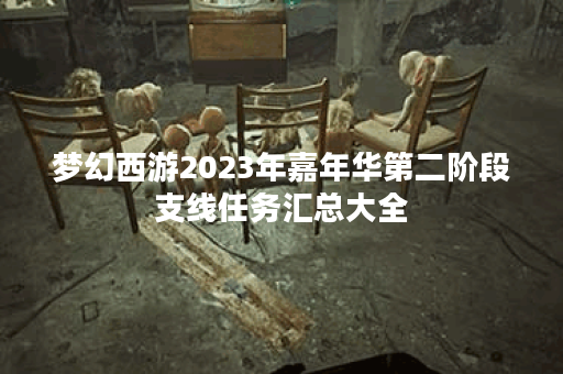 梦幻西游2023年嘉年华第二阶段支线任务汇总大全
