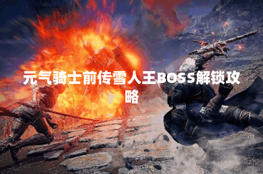 元气骑士前传雪人王BOSS解锁攻略