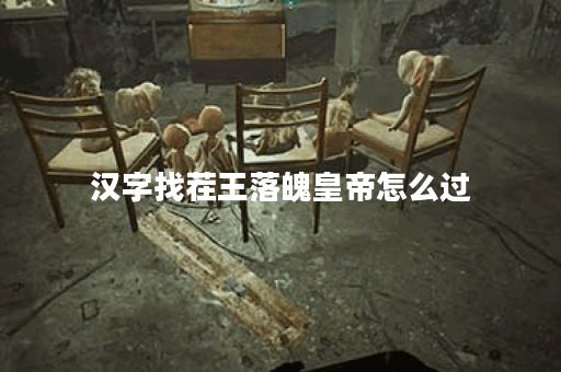 汉字找茬王落魄皇帝怎么过