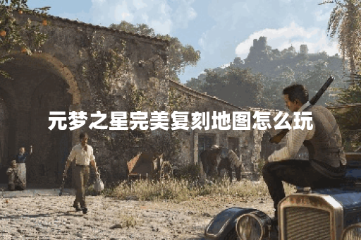 元梦之星完美复刻地图怎么玩