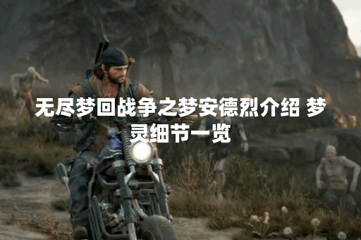 无尽梦回战争之梦安德烈介绍 梦灵细节一览 无尽梦回战争之梦安德烈介绍 梦灵细节一览