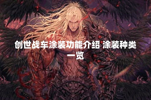 创世战车涂装功能介绍 涂装种类一览