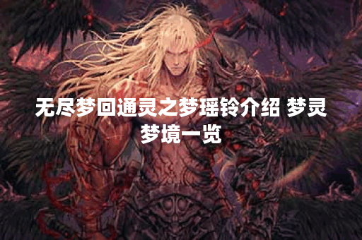 无尽梦回通灵之梦瑶铃介绍 梦灵梦境一览