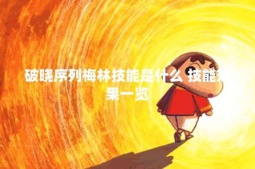 破晓序列梅林技能是什么 技能效果一览
